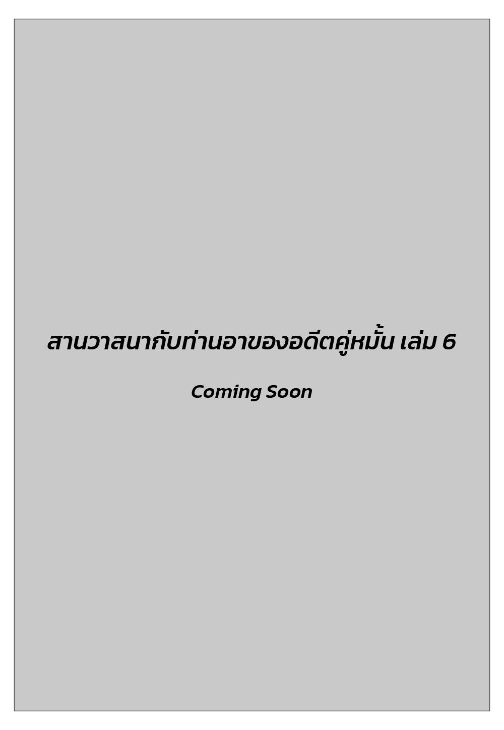 สานวาสนากับท่านอาของอดีตคู่หมั้น เล่ม 6 (เล่มจบ)